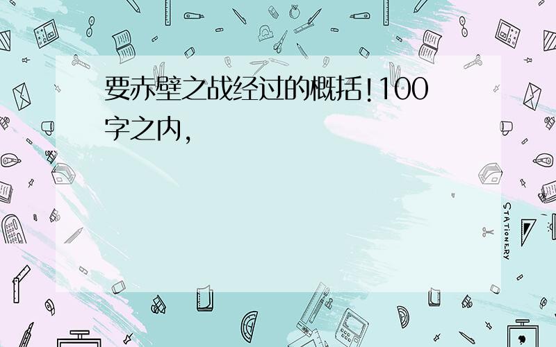 要赤壁之战经过的概括!100字之内,