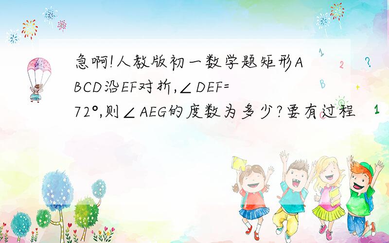 急啊!人教版初一数学题矩形ABCD沿EF对折,∠DEF=72°,则∠AEG的度数为多少?要有过程