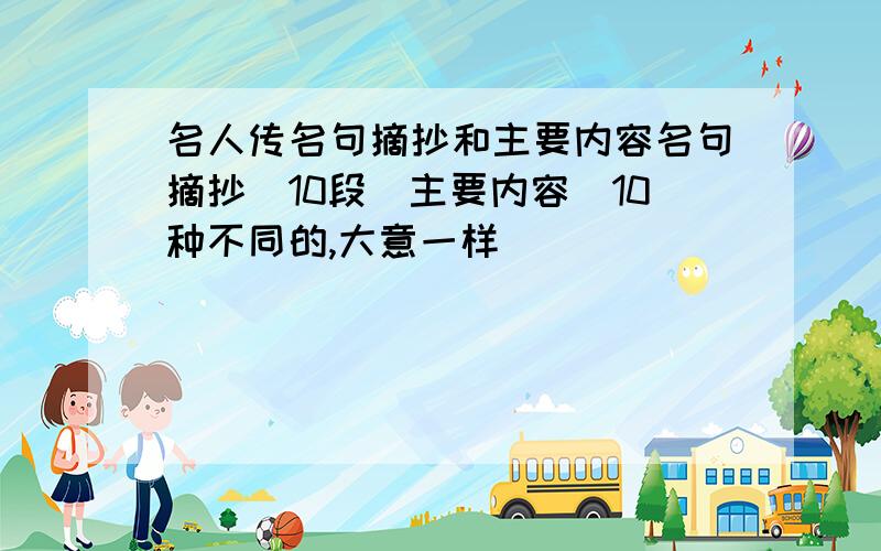 名人传名句摘抄和主要内容名句摘抄（10段）主要内容（10种不同的,大意一样）