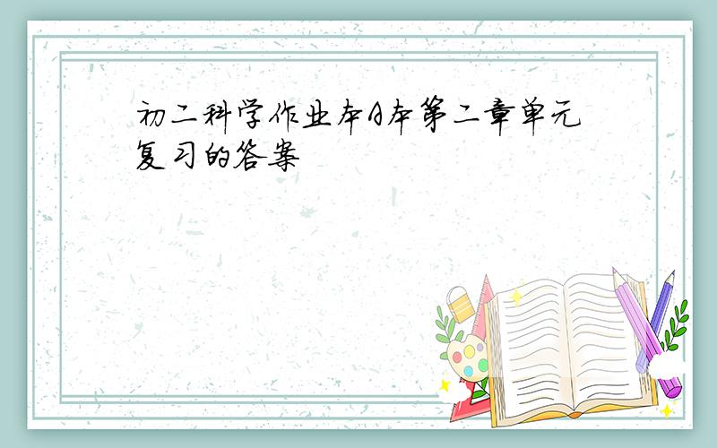 初二科学作业本A本第二章单元复习的答案