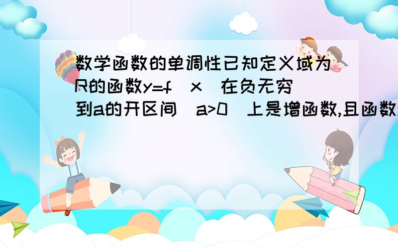 数学函数的单调性已知定义域为R的函数y=f（x）在负无穷到a的开区间（a>0）上是增函数,且函数y=f（x+a）是偶函数,当x1a,|x1-a|