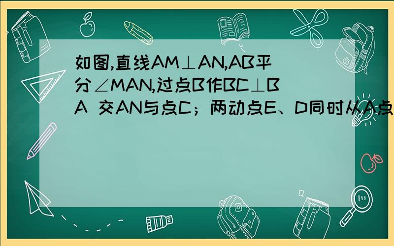 如图,直线AM⊥AN,AB平分∠MAN,过点B作BC⊥BA 交AN与点C；两动点E、D同时从A点出发,其中E以2cm/s的速度沿射线AN方向运动,动点D以1cm/s的速度在直线AM上运动；已知AC=6cm,动点D、E的运动时间t1、若S△A