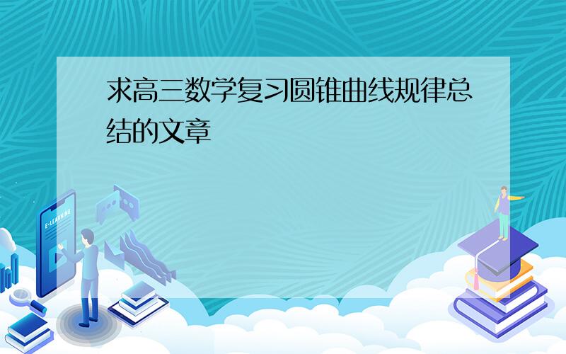 求高三数学复习圆锥曲线规律总结的文章