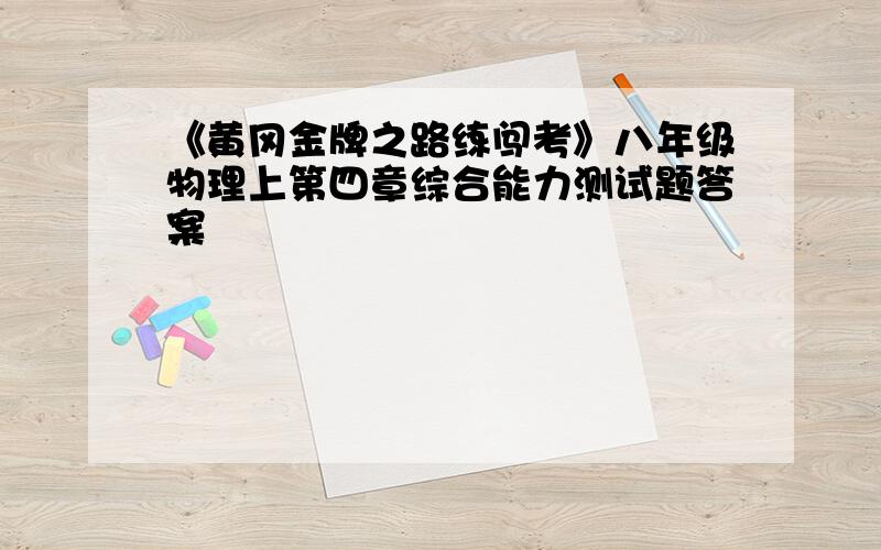 《黄冈金牌之路练闯考》八年级物理上第四章综合能力测试题答案