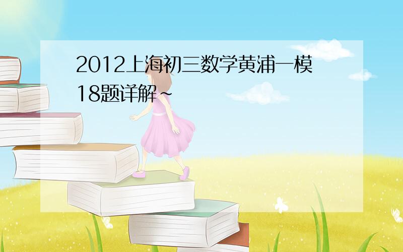 2012上海初三数学黄浦一模18题详解~