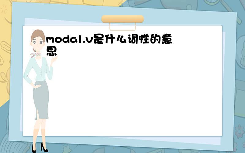 modal.v是什么词性的意思