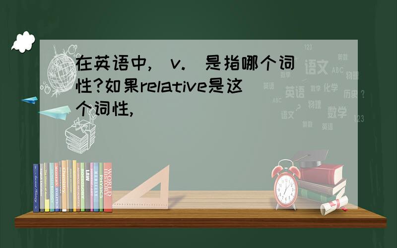 在英语中,(v.)是指哪个词性?如果relative是这个词性,