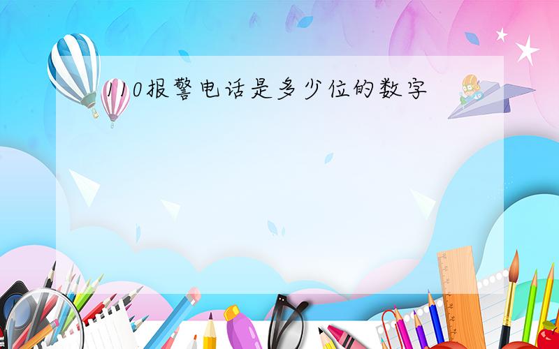 110报警电话是多少位的数字