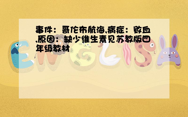 事件：哥伦布航海,病症：败血,原因：缺少维生素见苏教版四年级教材