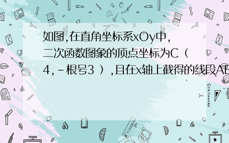 如图,在直角坐标系xOy中,二次函数图象的顶点坐标为C（4,－根号3 ）,且在x轴上截得的线段AB的长为6.（1）求二次函数的解析式；（2）在y轴上作一点P（不写作法）,使PA＋PC最小,并求P点坐标；