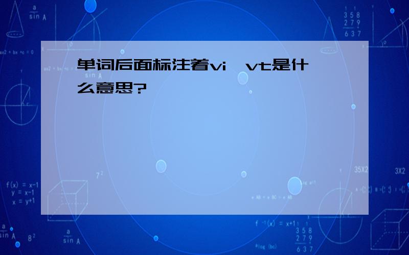 单词后面标注着vi、vt是什么意思?