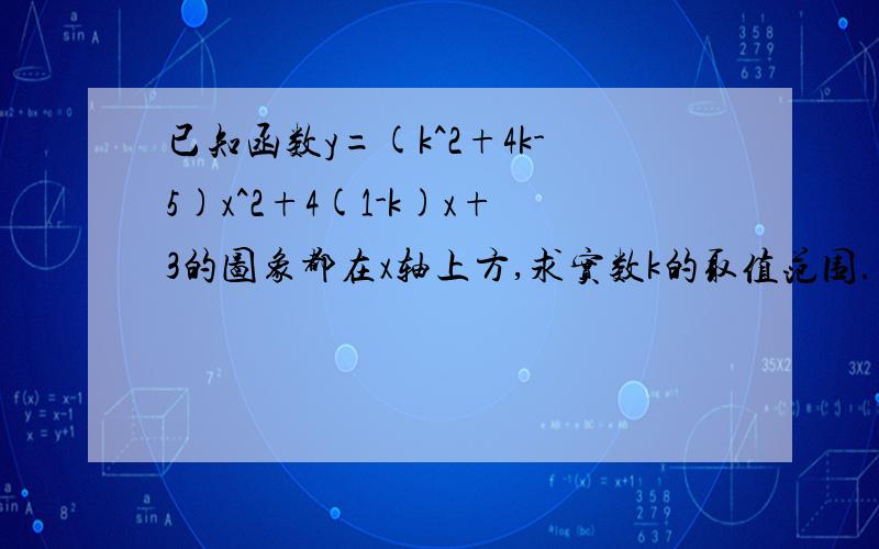 已知函数y=(k^2+4k-5)x^2+4(1-k)x+3的图象都在x轴上方,求实数k的取值范围.