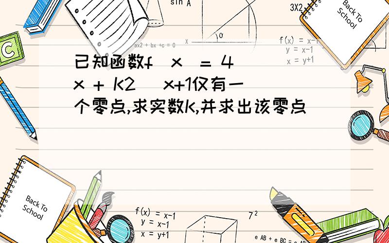 已知函数f(x)= 4 ^ x + K2^ x+1仅有一个零点,求实数K,并求出该零点