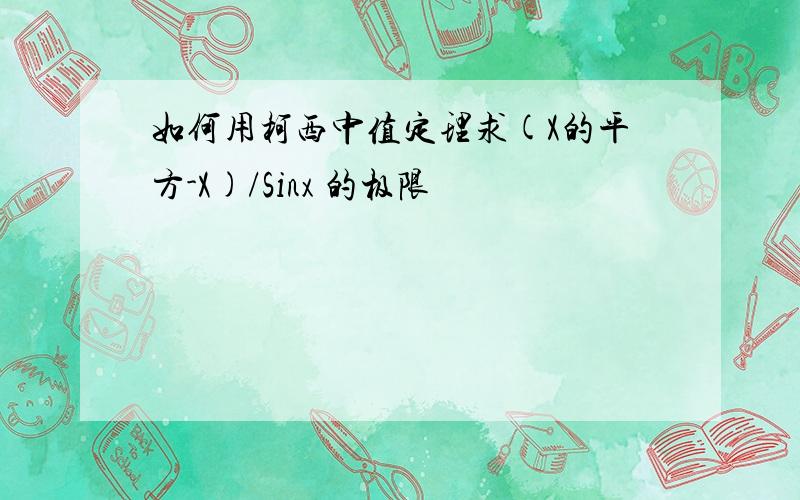 如何用柯西中值定理求(X的平方-X)/Sinx 的极限