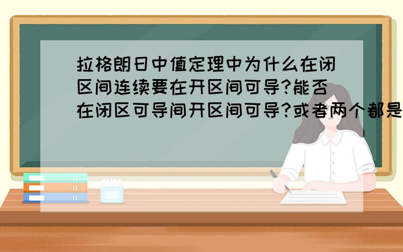 拉格朗日中值定理中为什么在闭区间连续要在开区间可导?能否在闭区可导间开区间可导?或者两个都是闭区间