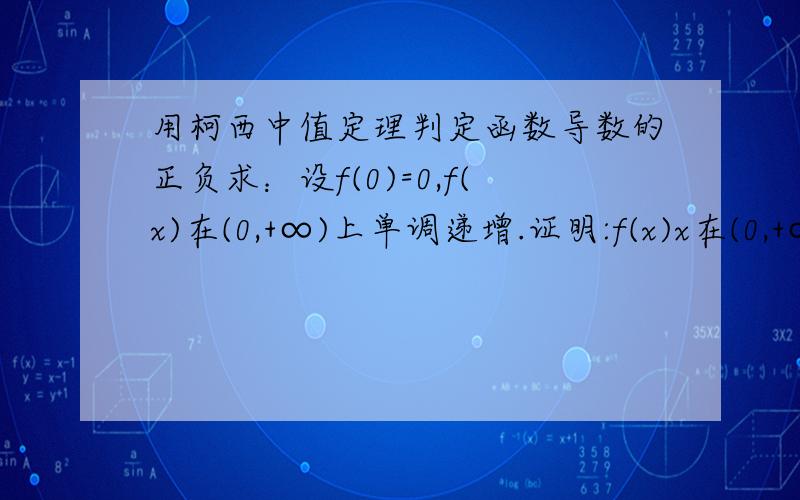 用柯西中值定理判定函数导数的正负求：设f(0)=0,f(x)在(0,+∞)上单调递增.证明:f(x)x在(0,+∞)上单调递增