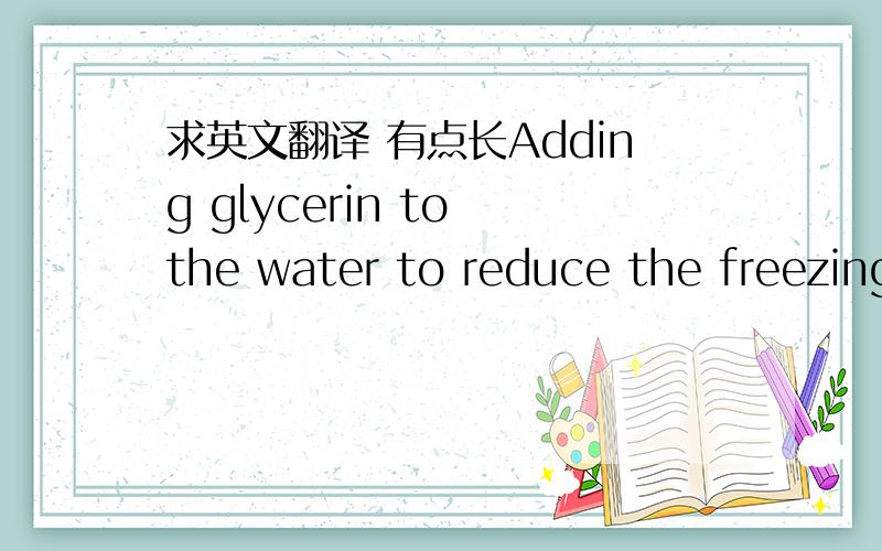 求英文翻译 有点长Adding glycerin to the water to reduce the freezing point of his 271K for the freezing point down to the water in 100g of glycerol should be added to the number of grams?