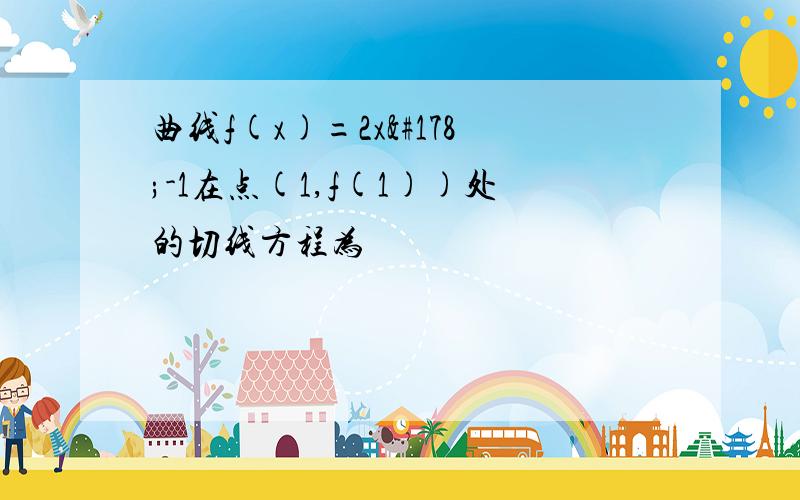 曲线f(x)=2x²-1在点(1,f(1))处的切线方程为