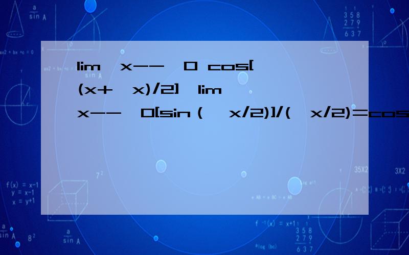 lim△x-->0 cos[(x+△x)/2]*lim△x-->0[sin（△x/2)]/(△x/2)=cosx是为什么?