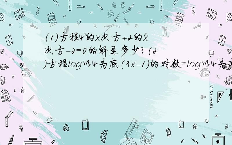 （1）方程4的x次方+2的x次方-2=0的解是多少?（2）方程log以4为底（3x-1）的对数=log以4为底（x-1）的对数+log以4为底（3+x)的对数的解是多少?（3）设函数f(x),x∈R,都满足f(3+x)=f(3-x),且方程f(x)=0恰有