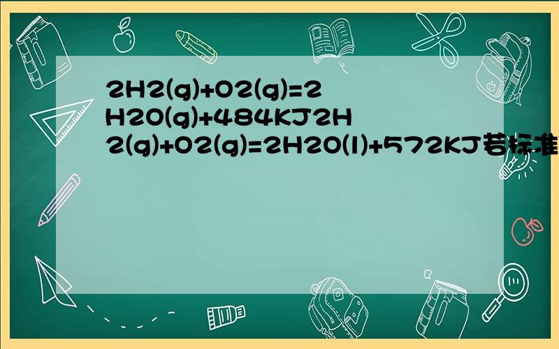 2H2(g)+O2(g)=2H2O(g)+484KJ2H2(g)+O2(g)=2H2O(l)+572KJ若标准状况下H2和O2组成的混合气体点燃,爆炸后恢复到标准状况下气体体积减少33.6L,则反应放出的热量为_____KJ
