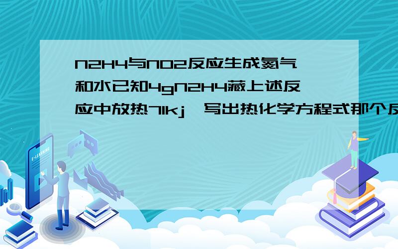 N2H4与NO2反应生成氮气和水已知4gN2H4藏上述反应中放热71kj,写出热化学方程式那个反应热该怎么求啊?