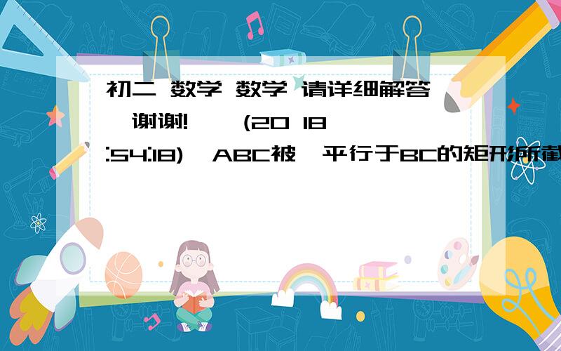 初二 数学 数学 请详细解答,谢谢!    (20 18:54:18)△ABC被一平行于BC的矩形所截,AB、AC均被截成三等分,FG=5(cm),则△ABC的边长BC是＿＿cm ?