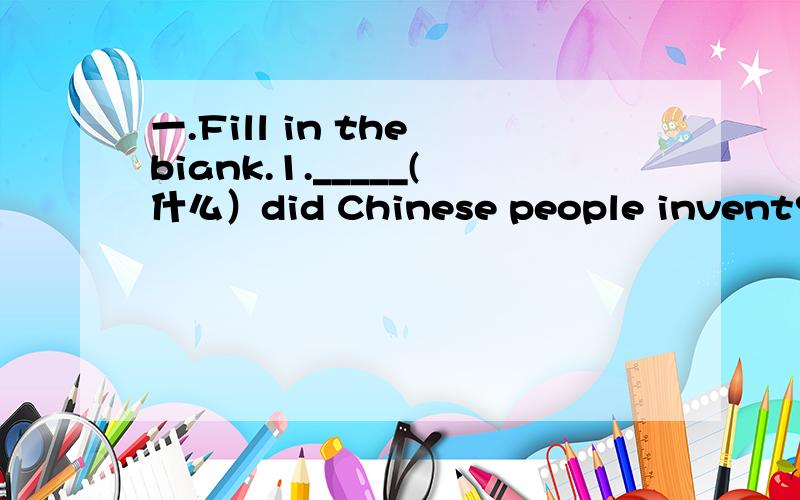 一.Fill in the biank.1._____(什么）did Chinese people invent?二.Read and correct the wrong one.1.Did our Chinese people invented paper?_________2.What are you wash now?_________3.These books is very important._________三.Read,think and write.1.