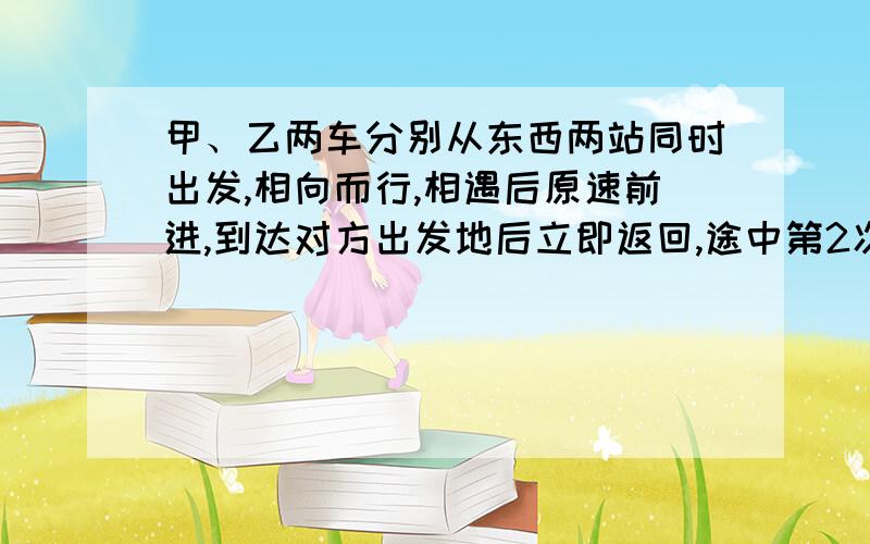 甲、乙两车分别从东西两站同时出发,相向而行,相遇后原速前进,到达对方出发地后立即返回,途中第2次相遇,以知甲车每小时行40千米,比乙车每小时多行8千米,2次相遇地点间距80千米,求2站的距