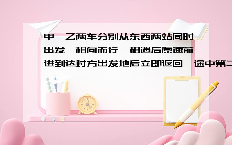 甲、乙两车分别从东西两站同时出发,相向而行,相遇后原速前进到达对方出发地后立即返回,途中第二次相遇,已知甲车每小时行40千米,比乙车每小时多行8千米,两次相遇地点间距80千米.求东西