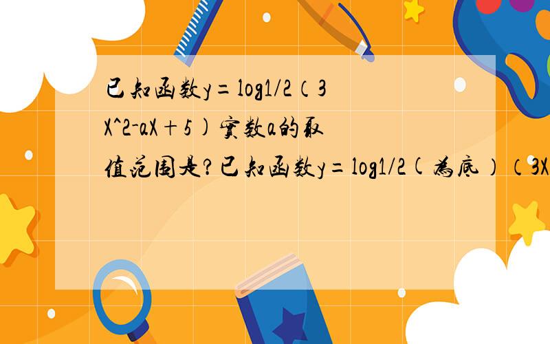 已知函数y=log1/2（3X^2-aX+5)实数a的取值范围是?已知函数y=log1/2(为底）（3X^2-aX+5)在（闭区间）{-1,正无穷}上是减函数,则实数a的取值范围是?有人说得(-8,-6],也有人说得 (-8,6],哪个对啊,求指教!