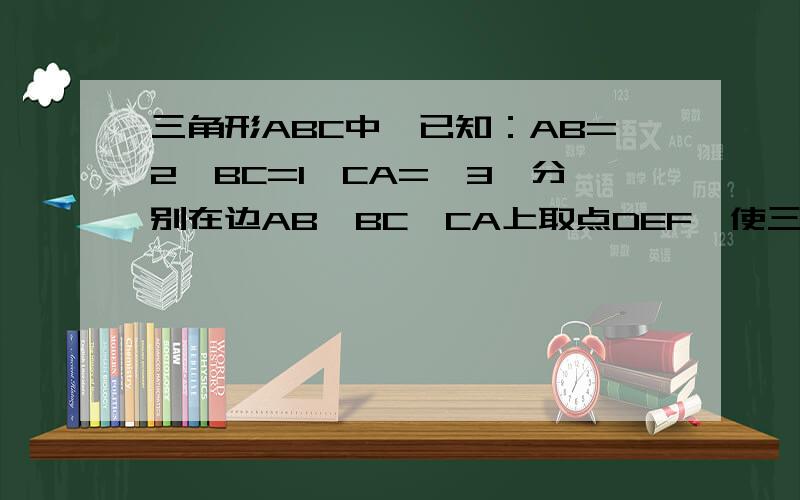 三角形ABC中,已知：AB=2,BC=1,CA=√3,分别在边AB,BC,CA上取点DEF,使三角形DEF是等边三角形,设∠FEC=α,问sinα为何值时,三角形DEF边长最短.并求出最短边的长