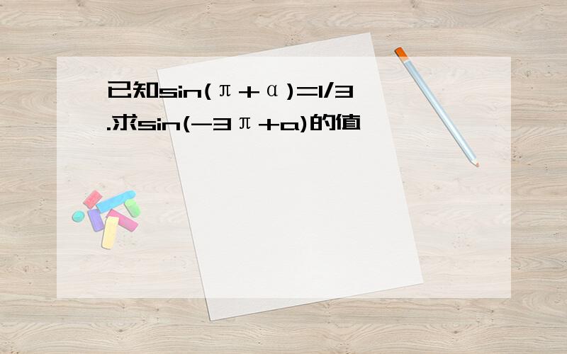 已知sin(π+α)=1/3.求sin(-3π+a)的值