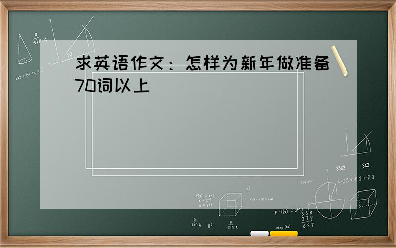 求英语作文：怎样为新年做准备70词以上