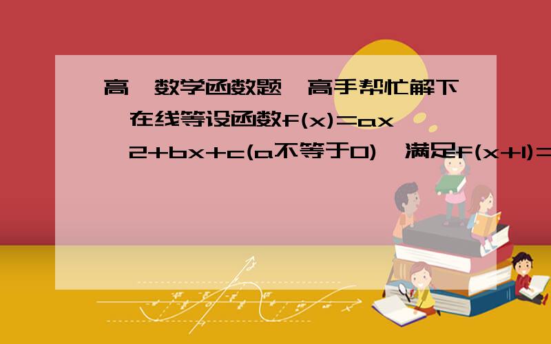 高一数学函数题,高手帮忙解下,在线等设函数f(x)=ax^2+bx+c(a不等于0),满足f(x+1)=f(-x—3),且f(-2)>f(2),解不等式:f(-2x^2+2x-3)>f（x^2+4x+3）不会