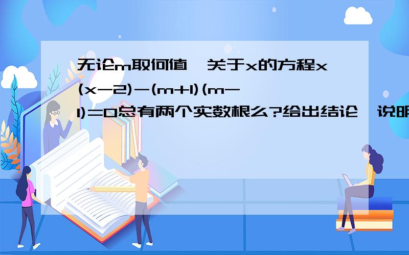 无论m取何值,关于x的方程x(x-2)-(m+1)(m-1)=0总有两个实数根么?给出结论,说明理由