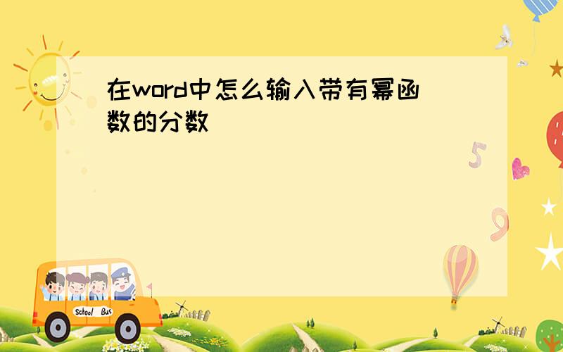 在word中怎么输入带有幂函数的分数