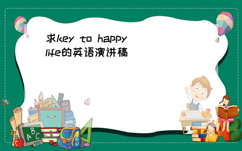 求key to happy life的英语演讲稿