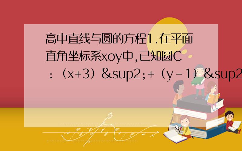 高中直线与圆的方程1.在平面直角坐标系xoy中,已知圆C：（x+3）²+（y-1）²=4,若直线l过点A（4,0）,且被圆C截得弦长为2√3,求直线的方程