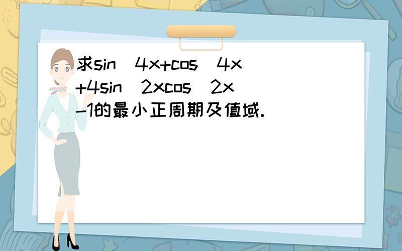 求sin^4x+cos^4x+4sin^2xcos^2x-1的最小正周期及值域.