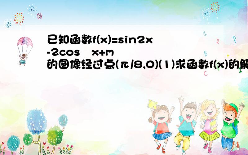 已知函数f(x)=sin2x-2cos²x+m的图像经过点(π/8,0)(1)求函数f(x)的解析式及最大值(2)若 f(α/2)=3√2/5,α∈(0,π/2)求sinα的值