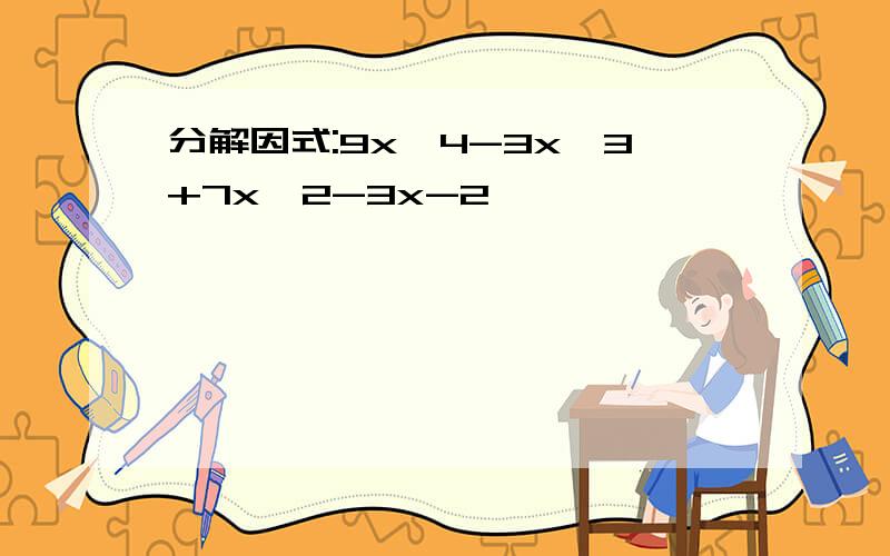 分解因式:9x^4-3x^3+7x^2-3x-2