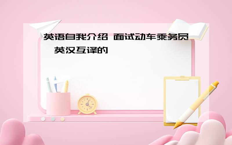 英语自我介绍 面试动车乘务员,英汉互译的,