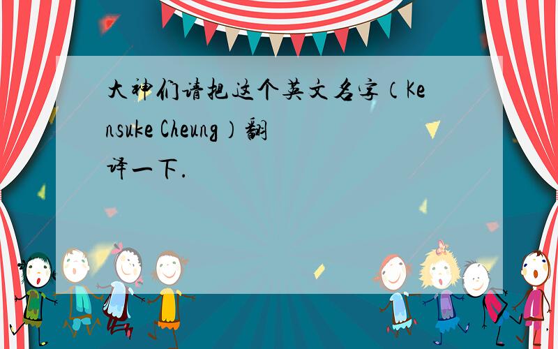 大神们请把这个英文名字（Kensuke Cheung）翻译一下.