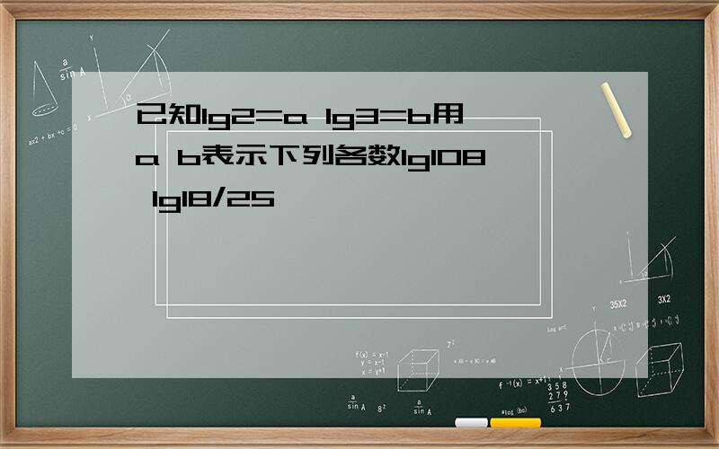 已知Ig2=a Ig3=b用a b表示下列各数lg108 lg18/25