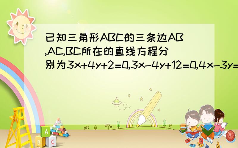 已知三角形ABC的三条边AB,AC,BC所在的直线方程分别为3x+4y+2=0,3x-4y+12=0,4x-3y=0,求其内切圆方程