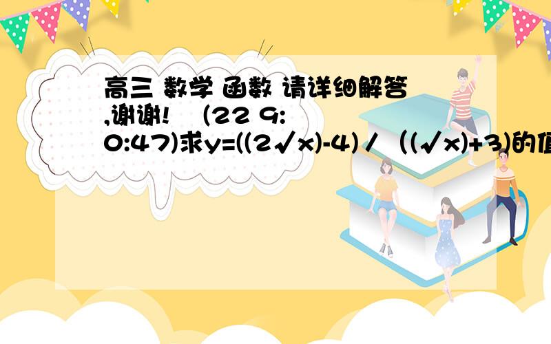 高三 数学 函数 请详细解答,谢谢!    (22 9:0:47)求y=((2√x)-4)／（(√x)+3)的值域?