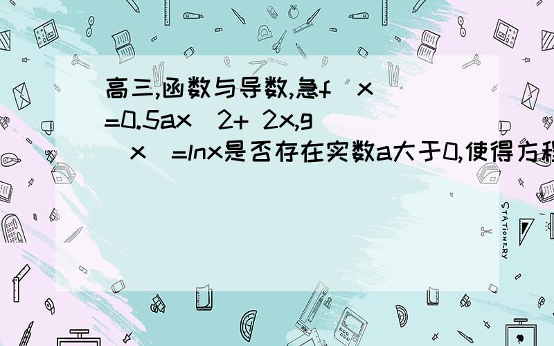 高三,函数与导数,急f(x)=0.5ax^2+ 2x,g(x)=lnx是否存在实数a大于0,使得方程g(x)/x=f'(x)-(2a+1)在区间(1/e,e)内又且只有两个不相等的实数根?若存在请求出a的范围;若不存在,请说明理由