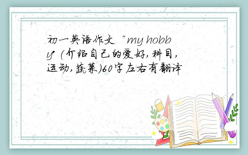 初一英语作文“my hobby