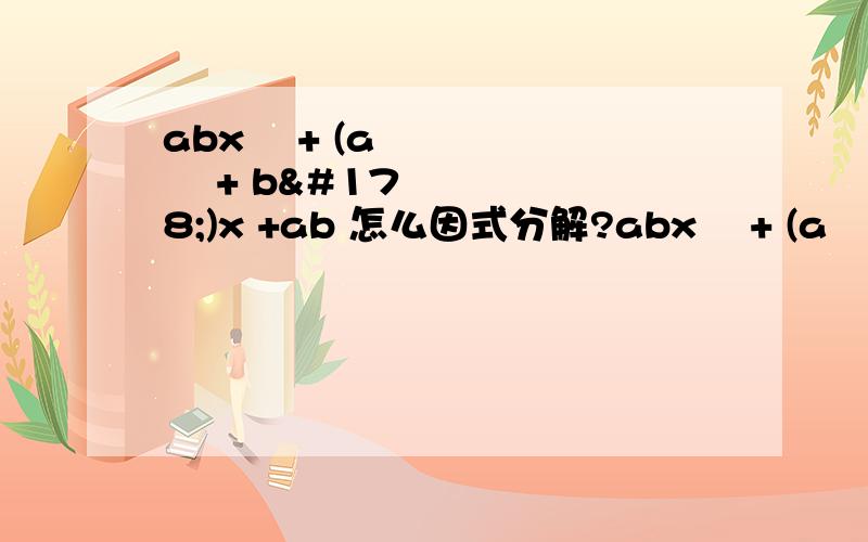 abx² + (a² + b²)x +ab 怎么因式分解?abx² + (a² + b²)x +ab 怎么因式分解?